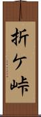 折ケ峠 Scroll