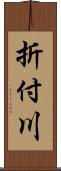 折付川 Scroll