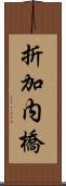 折加内橋 Scroll