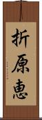 折原恵 Scroll