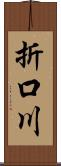 折口川 Scroll