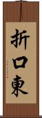 折口東 Scroll