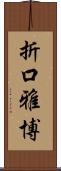 折口雅博 Scroll