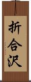 折合沢 Scroll