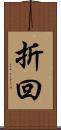 折回 Scroll
