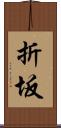 折坂 Scroll