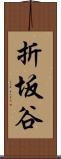 折坂谷 Scroll