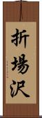 折場沢 Scroll