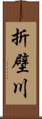 折壁川 Scroll