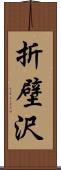 折壁沢 Scroll