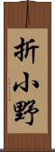 折小野 Scroll