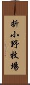 折小野牧場 Scroll