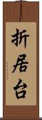 折居台 Scroll