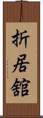 折居舘 Scroll