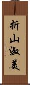 折山淑美 Scroll