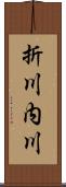 折川内川 Scroll