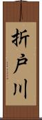 折戸川 Scroll