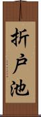 折戸池 Scroll