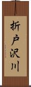 折戸沢川 Scroll