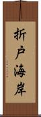 折戸海岸 Scroll