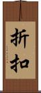 折扣 Scroll