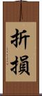 折損 Scroll