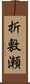 折敷瀬 Scroll