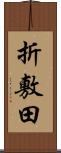 折敷田 Scroll