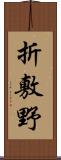 折敷野 Scroll