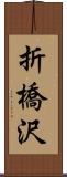 折橋沢 Scroll