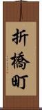 折橋町 Scroll