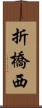 折橋西 Scroll