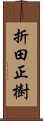 折田正樹 Scroll