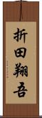 折田翔吾 Scroll