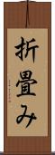 折畳み Scroll