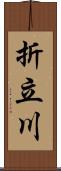 折立川 Scroll