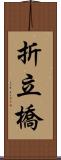 折立橋 Scroll