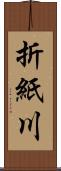 折紙川 Scroll