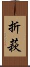 折萩 Scroll