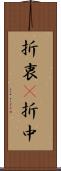 折衷(P) Scroll
