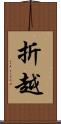 折越 Scroll