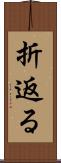 折返る Scroll