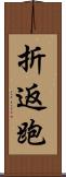 折返跑 Scroll