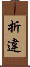 折違 Scroll
