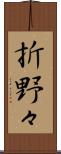 折野々 Scroll