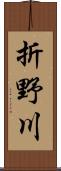 折野川 Scroll