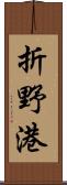 折野港 Scroll