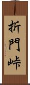 折門峠 Scroll