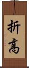 折高 Scroll