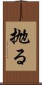 抛る Scroll